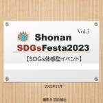 <span class="title">【協賛出店募集】湘南SDGsフェスタ2023 vol.3　4/9(日)開催</span>